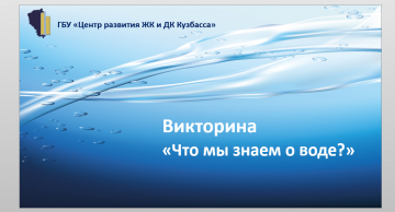 Презентация-викторина «Что мы знаем о воде?»