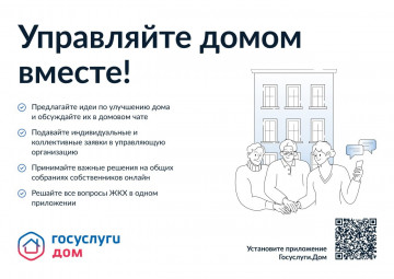 Приложение Госуслуги.Дом