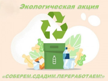 Акция «Соберем, Сдадим, Переработаем!»