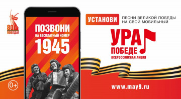 Всероссийской акции «Ура Победе!»